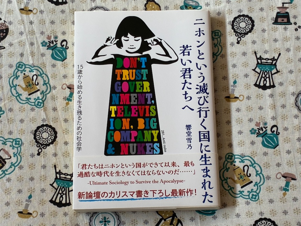 秋嶋亮　二ホンという滅び行く国に生まれた若い君たちへ　表紙　社会　ヒトラー　意味　理由