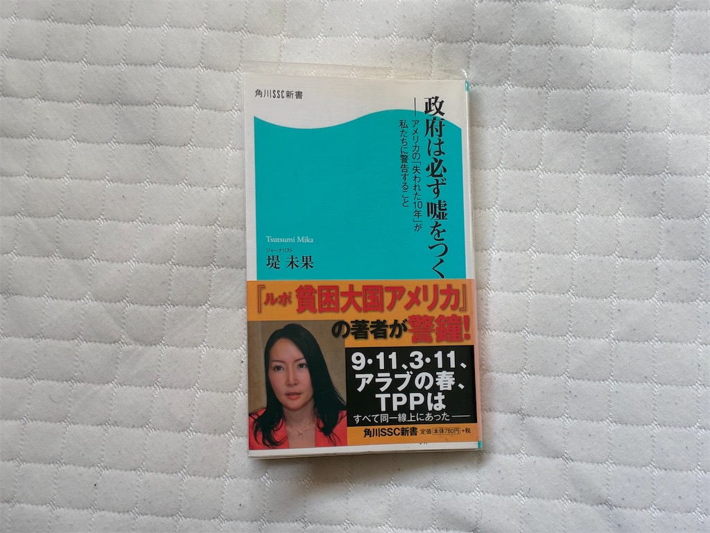 堤未果　政府は必ず嘘をつく　表紙　技術進化