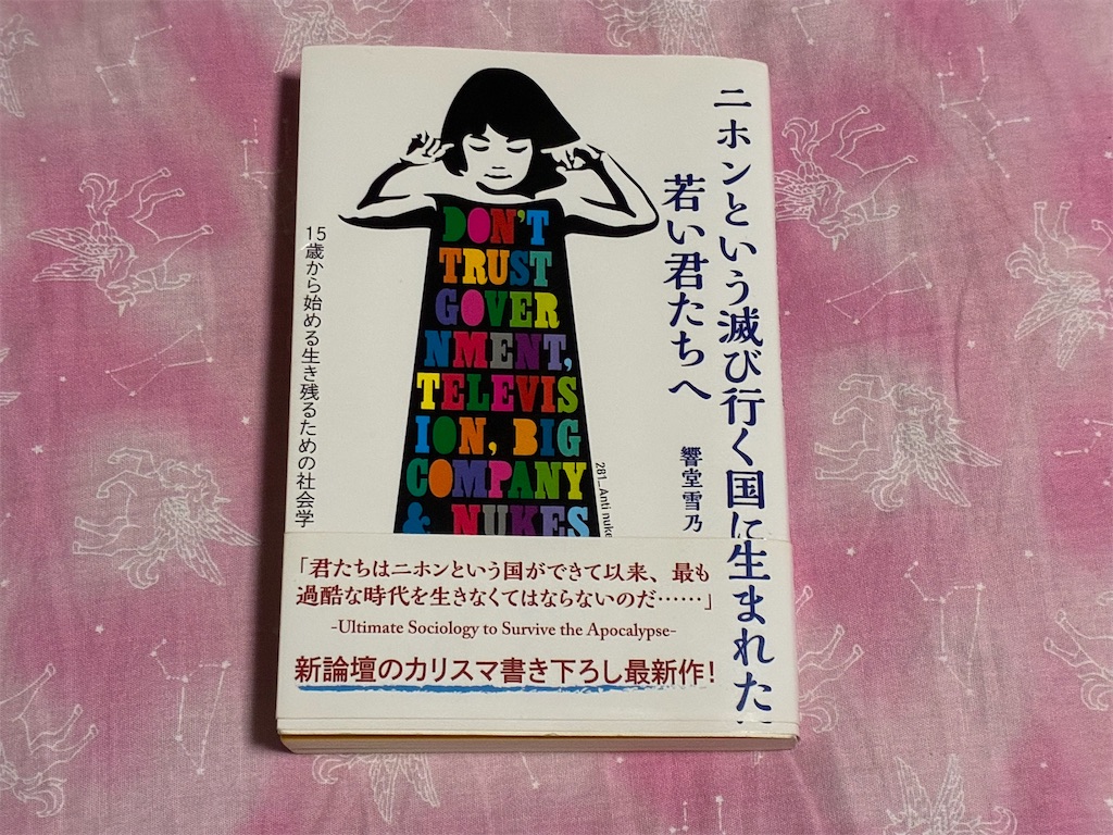 秋嶋亮　響堂雪乃　二ホンという滅び行く国に生まれた若い君たちへ　社会　表紙　導入