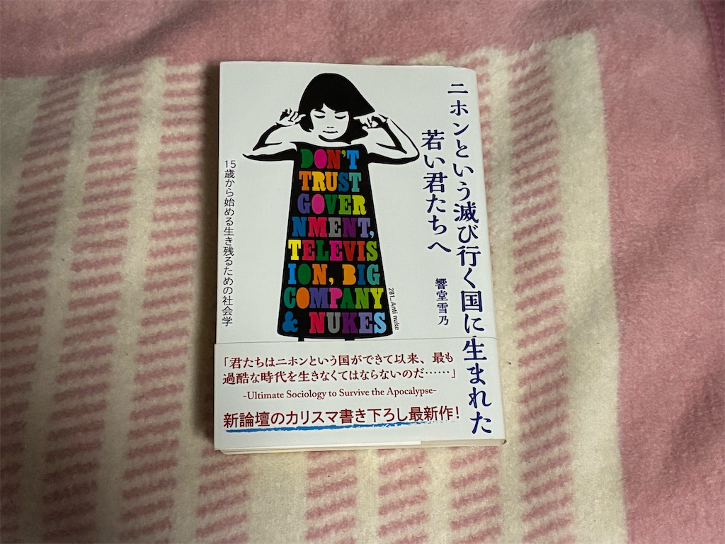 秋嶋亮　響堂雪乃　二ホンという滅び行く国に生まれた若い君たちへ　表紙　社会　考え事　人間性