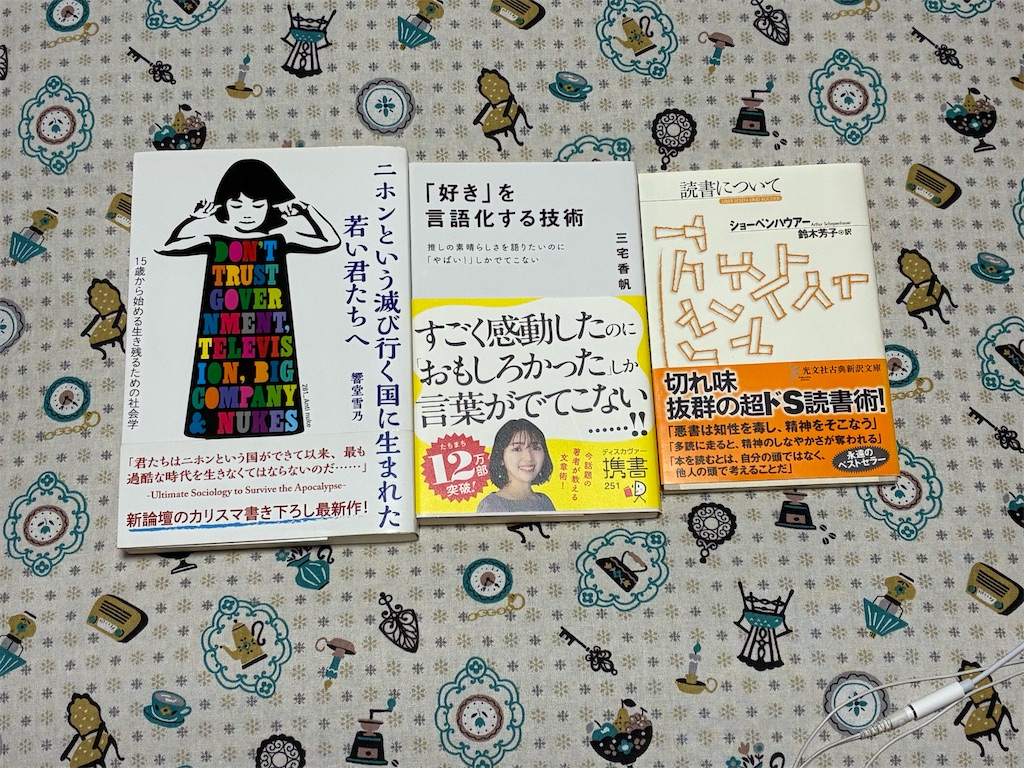 秋嶋亮　響堂雪乃　二ホンという滅び行く国に生まれた若い君たちへ　三宅香帆　「好き」を言語化する技術　ショーペンハウアー　読書について