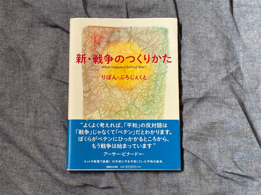 りぼん・ぷろじぇくと　新・戦争のつくりかた　表紙　歴史　教育　決めつけ