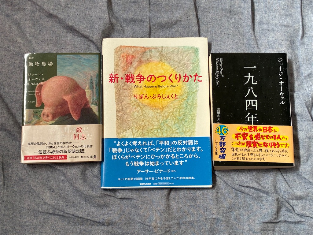 ジョージ・オーウェル　新訳　動物農場　一九八四年　文学　表紙　りぼん・ぷろじぇくと　歴史　新・戦争のつくりかた