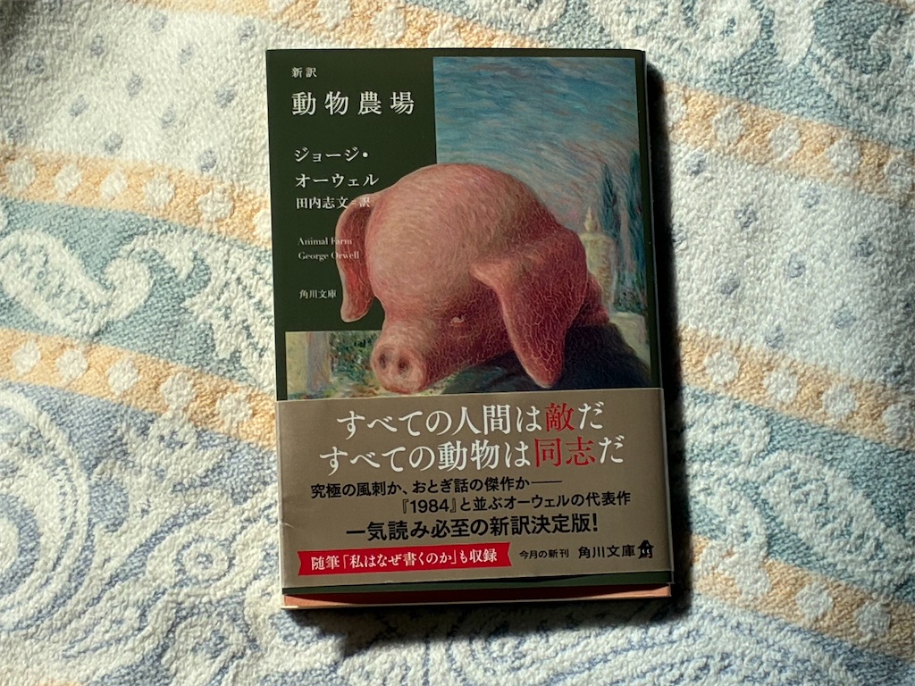ジョージ・オーウェル　新訳　動物農場　表紙　文学　人間