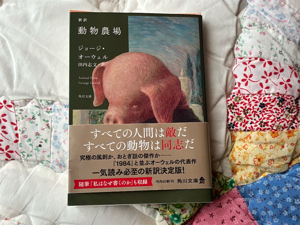 ジョージ・オーウェル　動物農場　文学　表紙　田内志文　平等