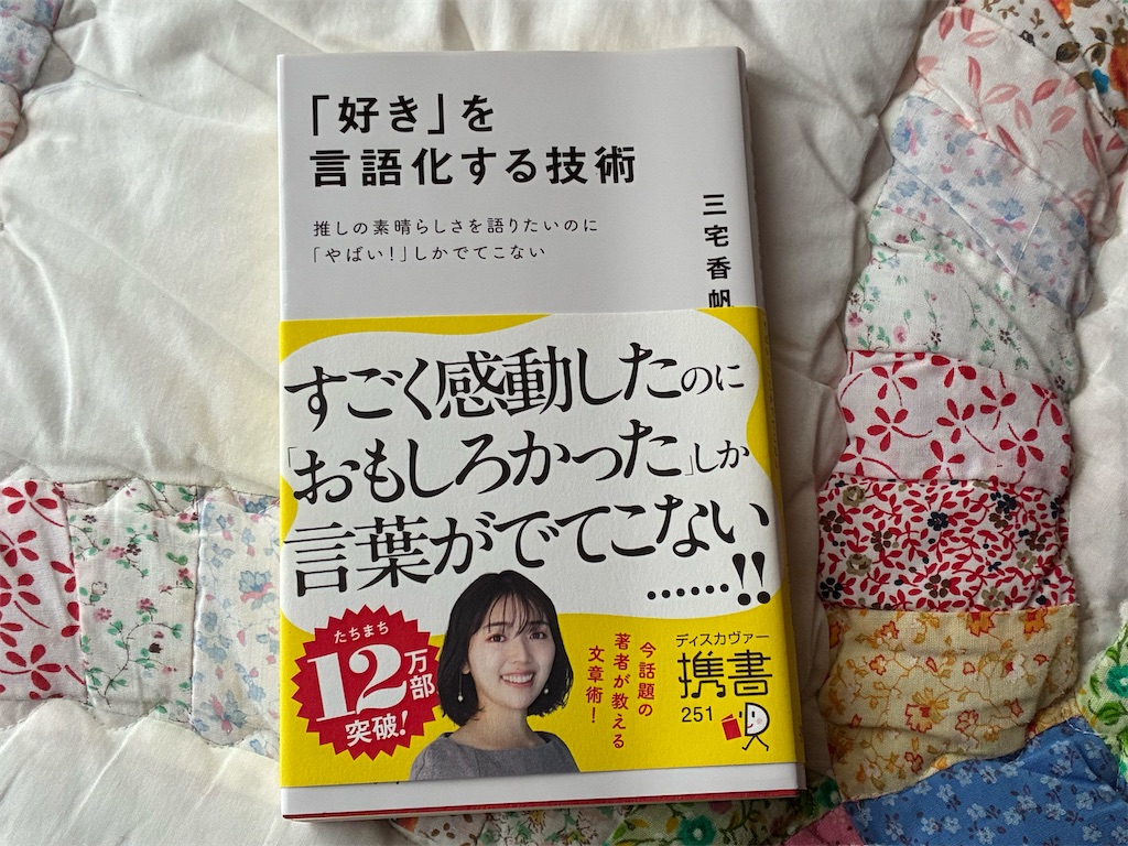 「好き」を言語化する技術　三宅香帆　文章術　表紙　言葉　他人