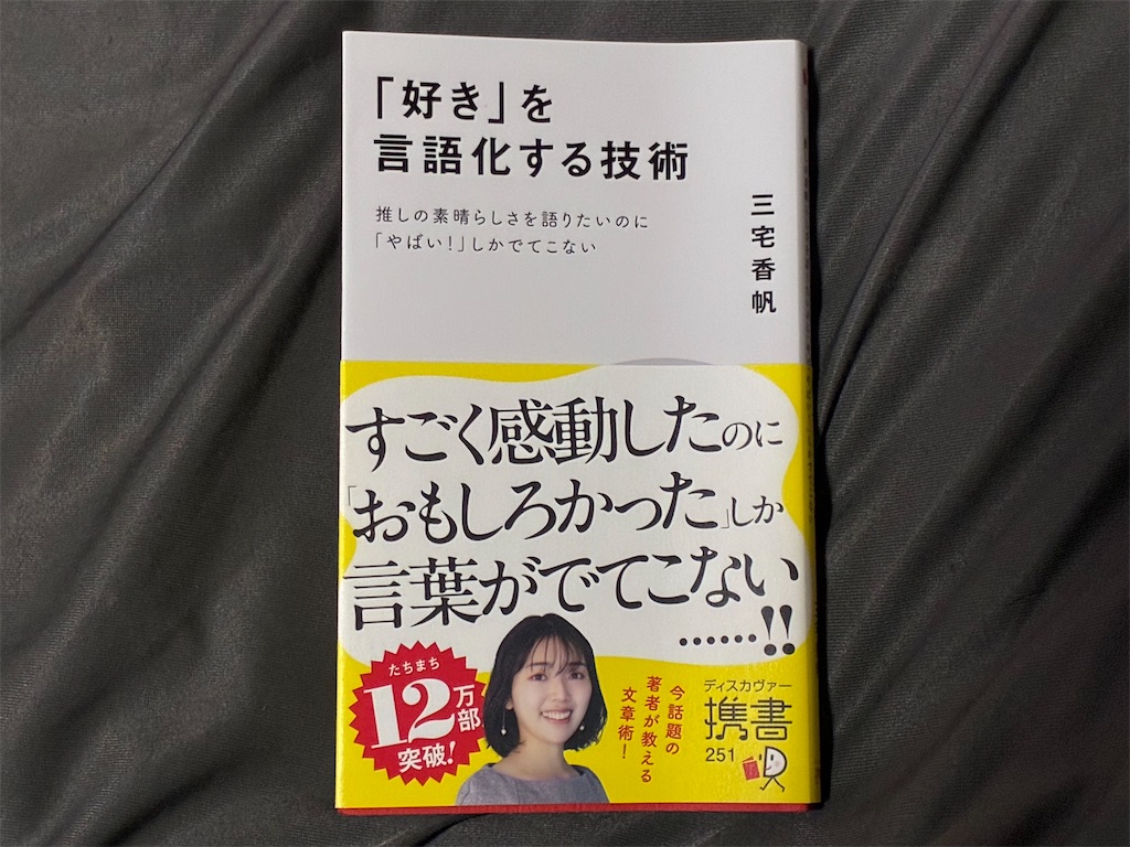 三宅香帆　「好き」を言語化する技術　表紙　文章術