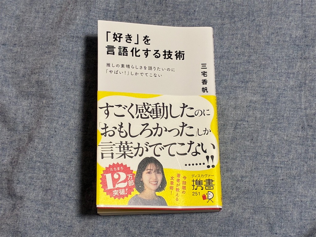 三宅香帆　「好き」を言語化する技術　表紙　文章術　言語化　言葉
