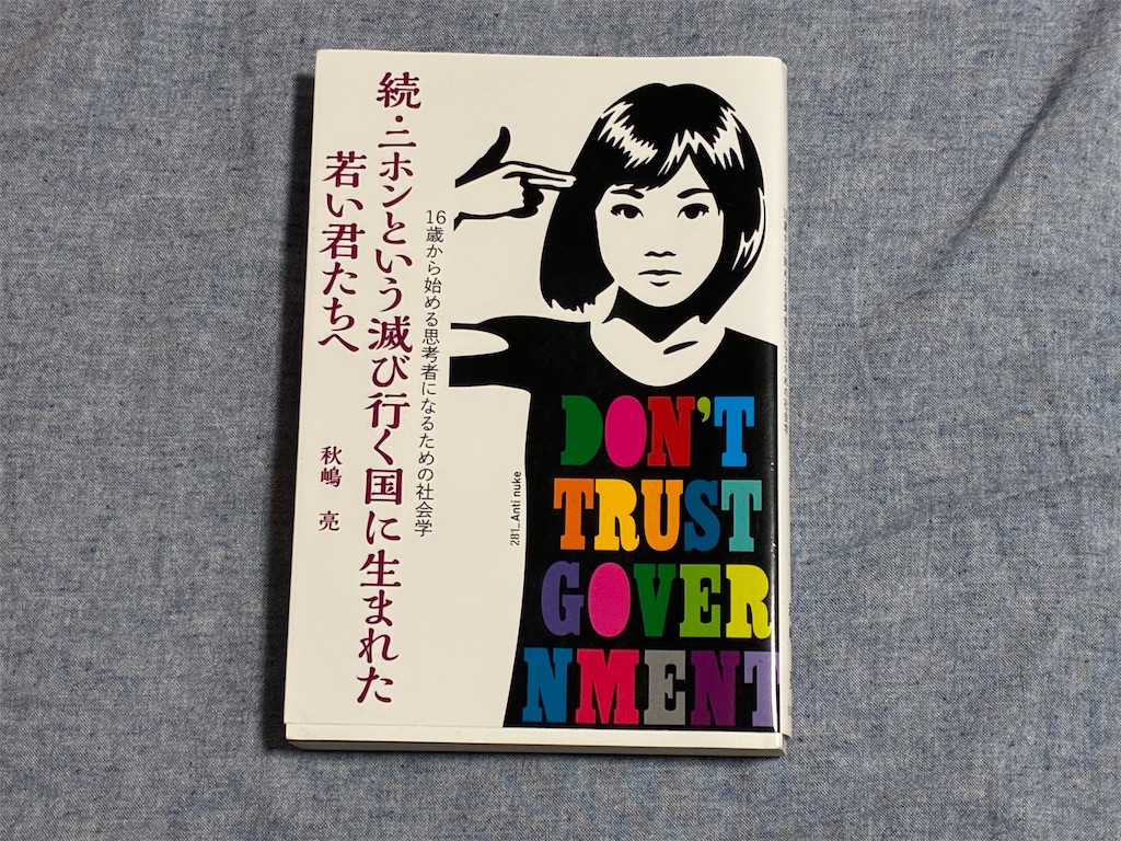 秋嶋亮　続・二ホンという滅び行く国に生まれた若い君たちへ　社会　表紙　リライト　知識