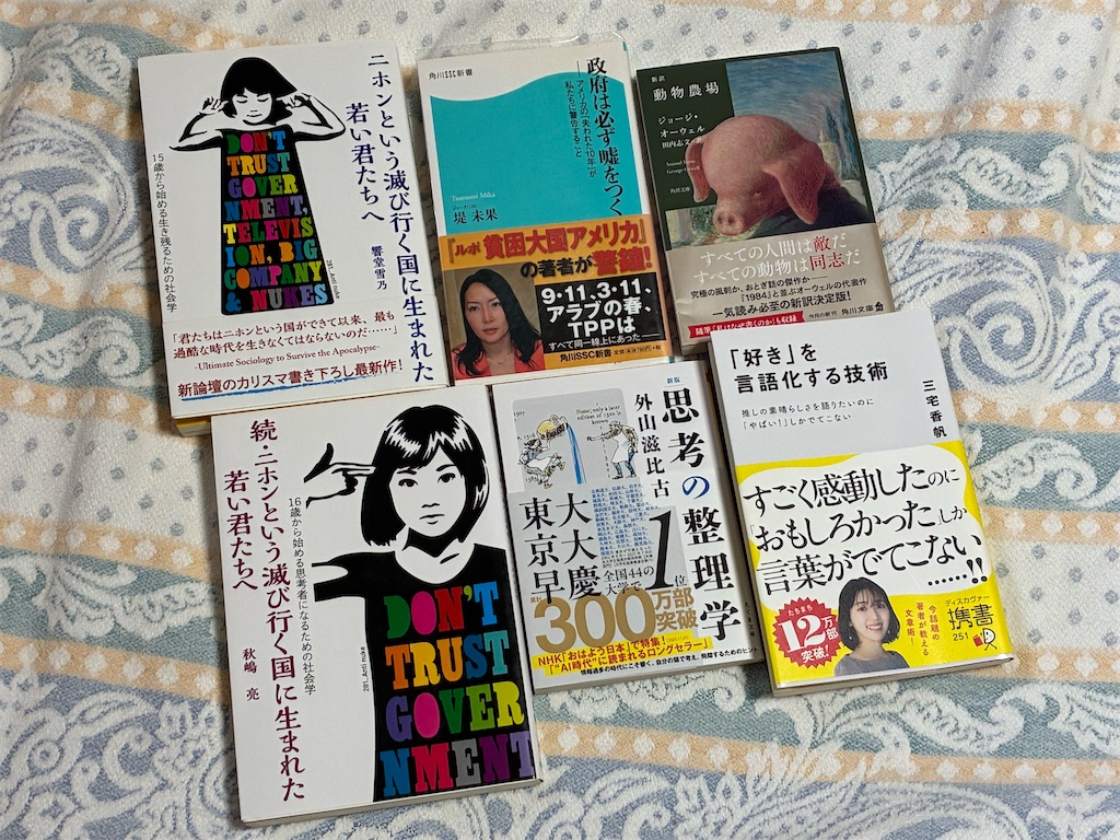 読書記録　一人で生き抜く　表紙　秋嶋亮　二ホンという滅び行く国に生まれた若い君たちへ　続・二ホンという滅び行く国に生まれた若い君たちへ　社会　政府が嘘をつく理由　堤未果　政治　動物農場　ジョージ・オーウェル　文学　新版　思考の整理学　勉強法　マインド　外山滋比古　「好き」を言語化する技術　三宅香帆　文章術