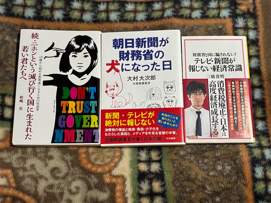 秋嶋亮　続・二ホンという滅び行く国に生まれた若い君たちへ　社会　表紙　大村大次郎　朝日新聞が財務省の犬になった日　経済　マスメディア　財務省と国に騙されない！テレビ・新聞が報じない経済常識　三橋貴明