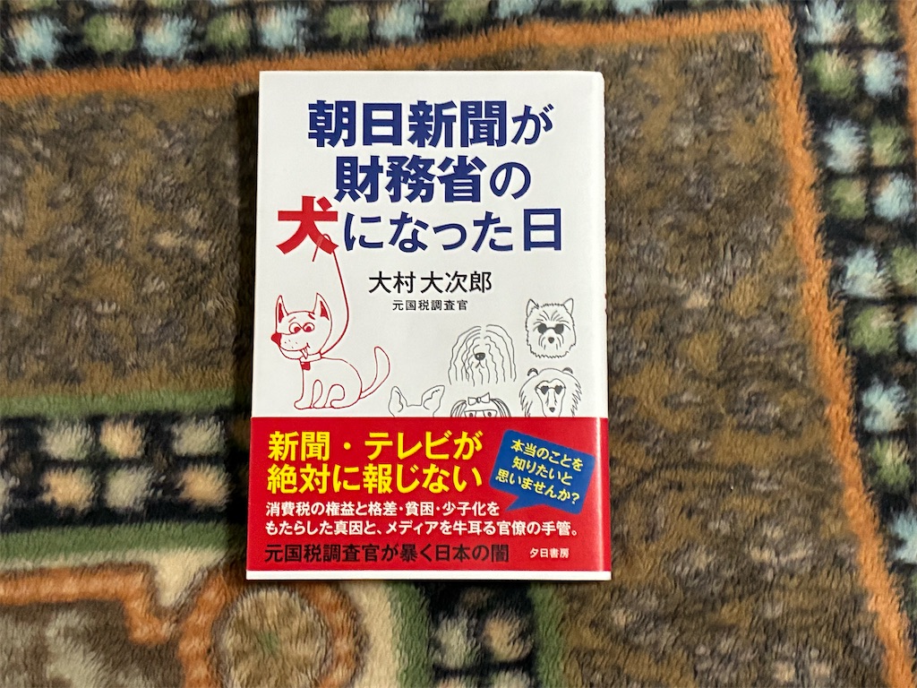 大村大次郎　朝日新聞が財務省の犬になった日　経済　マスメディア　公正中立　表紙