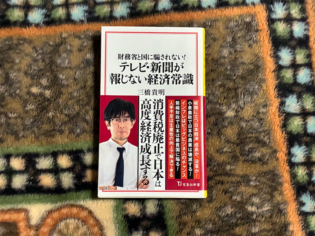 三橋貴明　財務省と国に騙されない！テレビ・新聞が報じない経済常識　経済　表紙　常識
