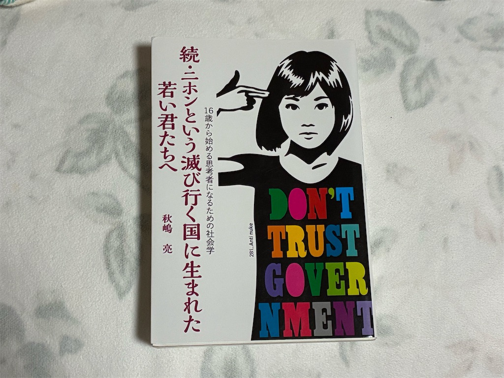 秋嶋亮　続・二ホンという滅び行く国に生まれた若い君たちへ　社会　表紙　自分　客観的