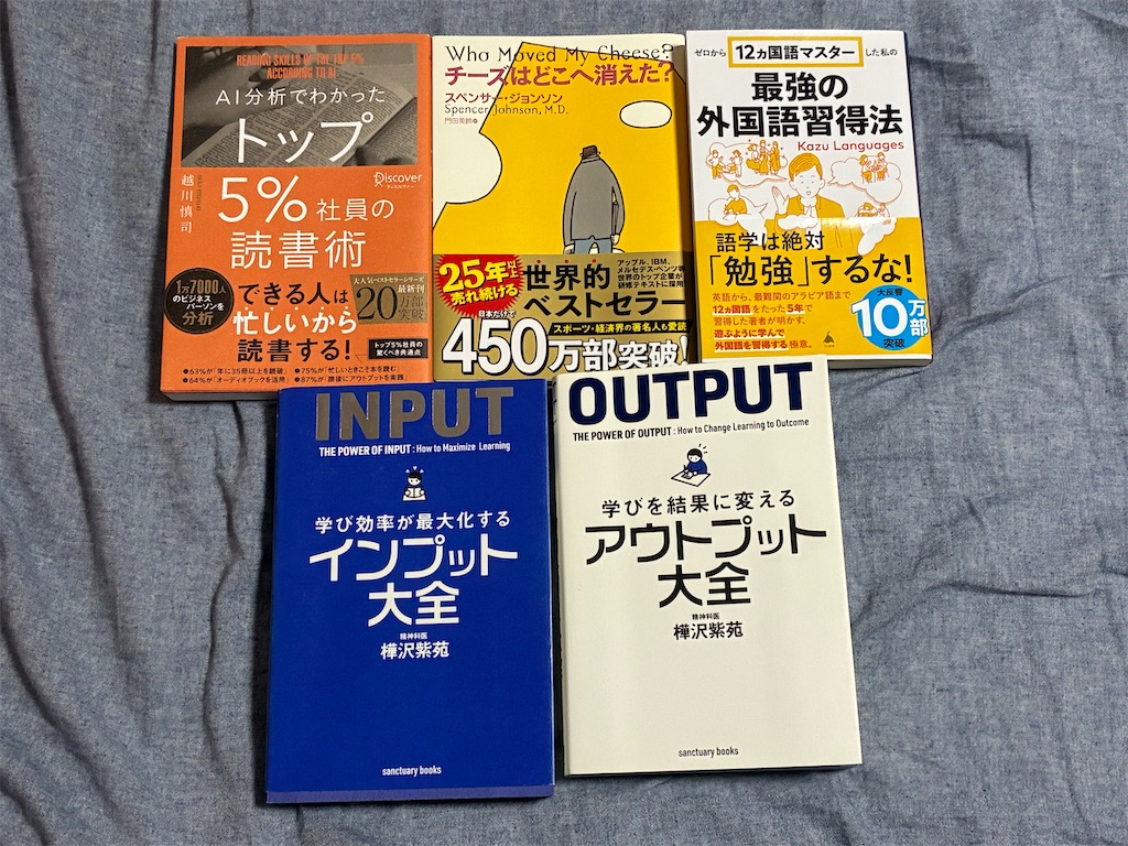 まとめ記事 書評記事 2026年 2月 5冊 AI分析でわかったトップ5%社員の読書術 越川慎司 読書術 表紙 チーズはどこへ消えた? スペンサー・ジョンソン 文学 マインド ゼロから12ヵ国語マスターした私の最強の外国語習得法 カズ・ランゲージ 勉強法 学び効率が最大化するインプット大全 樺沢紫苑 学びを結果に変えるアウトプット大全