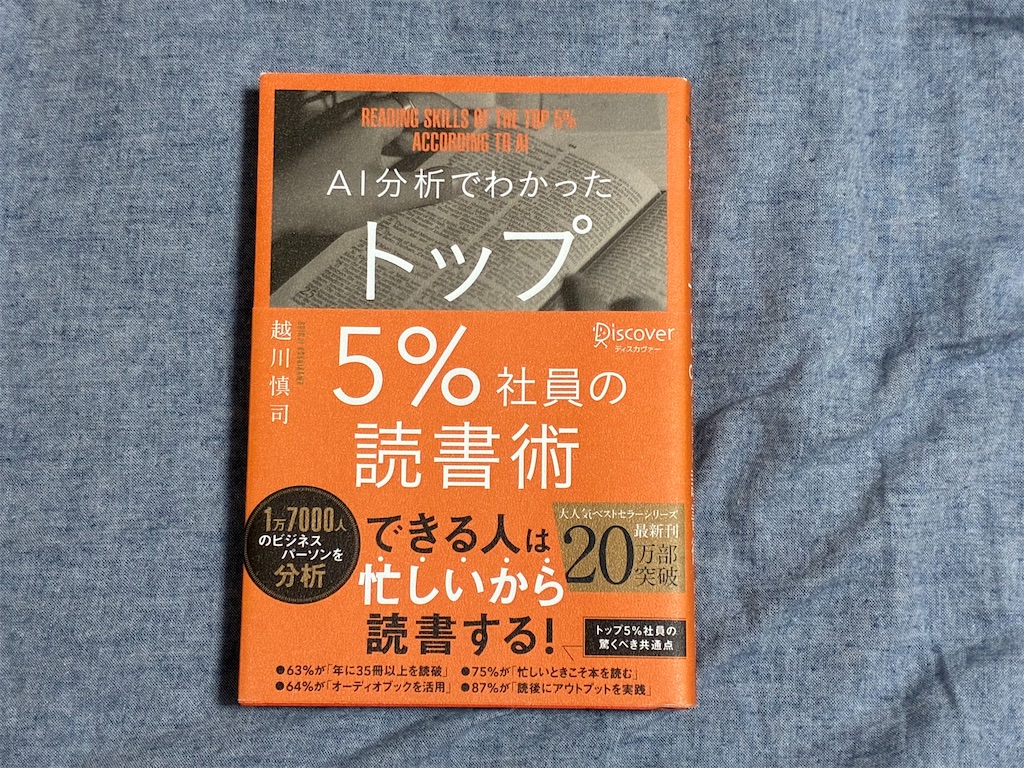 越川慎司 AI分析でわかったトップ5%社員の読書術 読書術 表紙 AI分析 読書 株式会社ディスカバリー・トゥエンティワン
