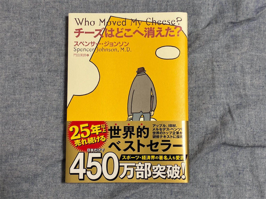 スペンサー・ジョンソン チーズはどこへ消えた? マインド 文学 表紙 急激 変化 疲弊 株式会社扶桑社