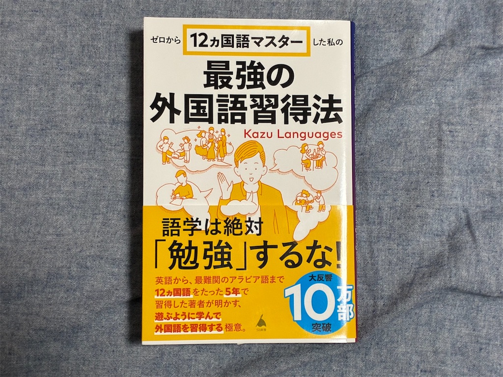 カズ・ランゲージ ゼロから12ヵ国語マスターした私の最強の外国語習得法 勉強法 マインド 表紙 英語 外国語 最強 SBクリエイティブ株式会社