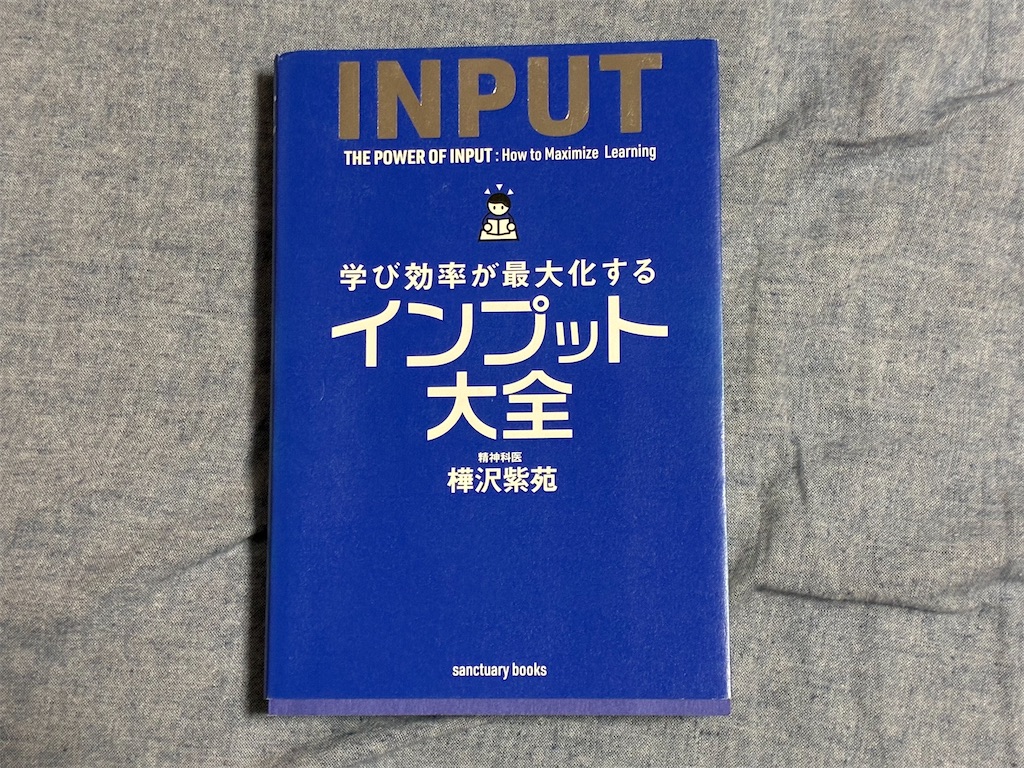 樺沢紫苑 学び効率が最大化するインプット大全 勉強法 マインド 効率 インプット術 サンクチュアリ出版