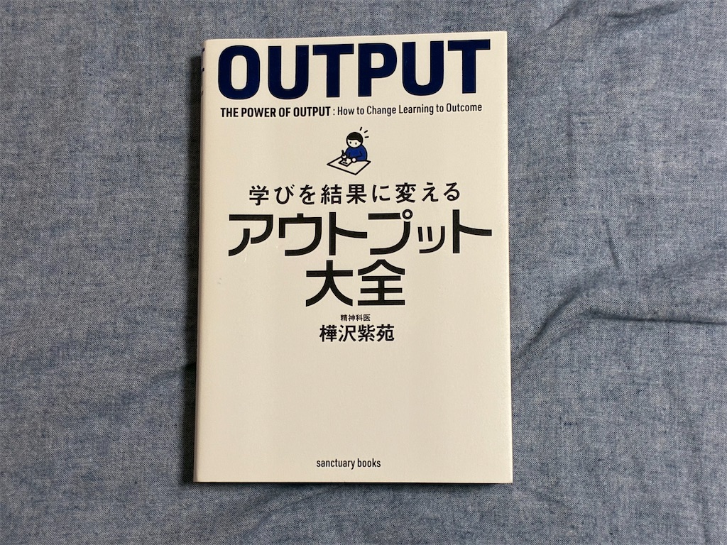 樺沢紫苑 学びを結果に変えるアウトプット大全 勉強法 マインド 表紙 アウトプット術 サンクチュアリ出版 学び 結果