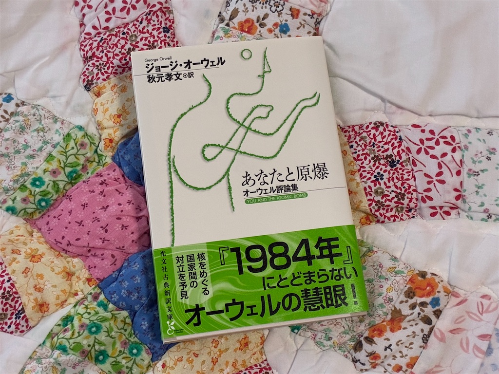 ジョージ・オーウェル　あなたと原爆　表紙　文学　冷静　古典　おいしいいっぱいの紅茶