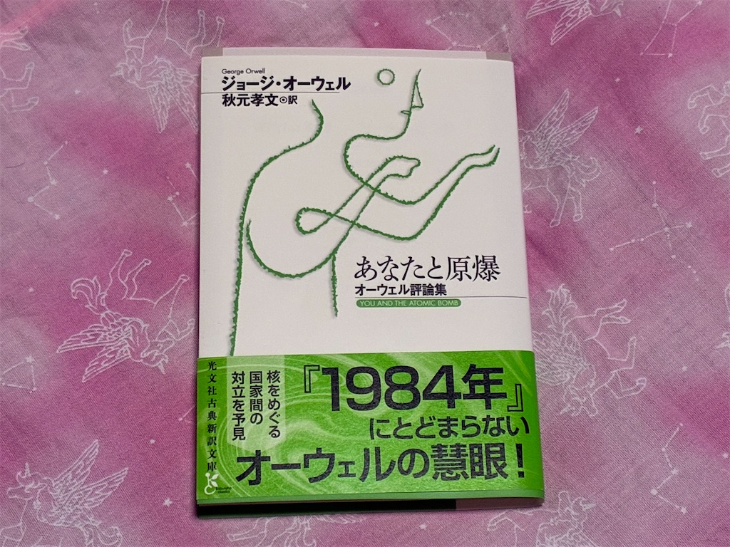 ジョージ・オーウェル　あなたと原爆　文学　古典　表紙　ヒント　書評記事