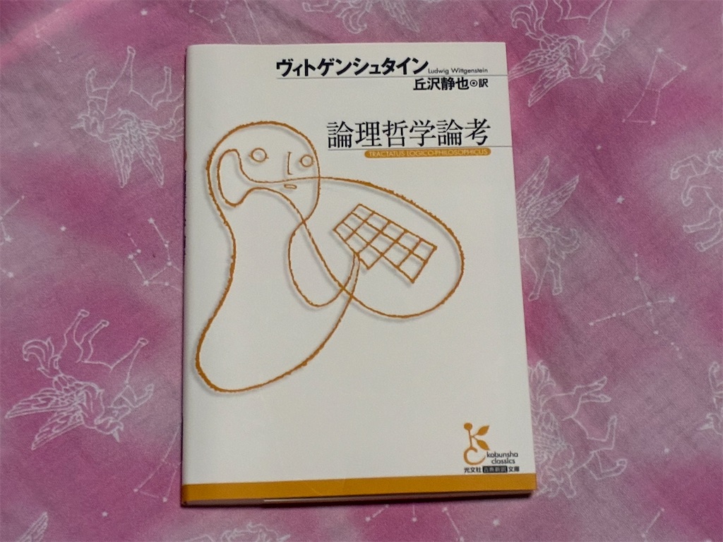 論理哲学論考　ヴィトゲンシュタイン　哲学　古典　表紙　わからない