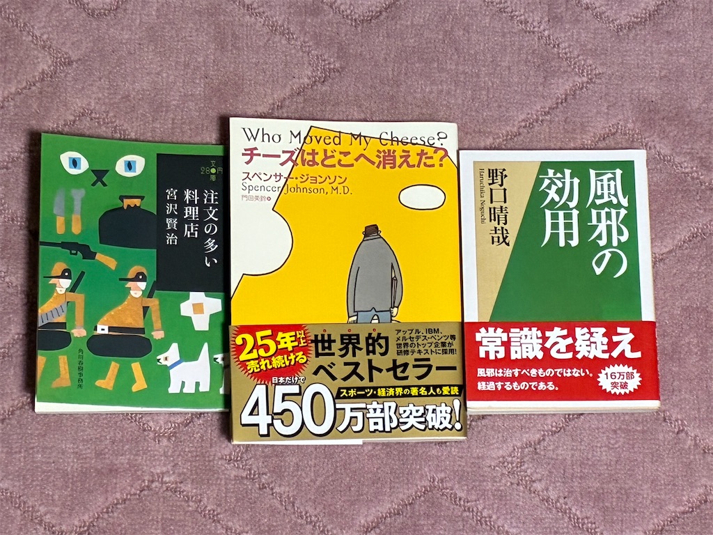 宮沢賢治　注文の多い料理店　文学　表紙　スペンサー・ジョンソン　チーズはどこへ消えた？　マインド　野口晴哉　人間　風邪の効用