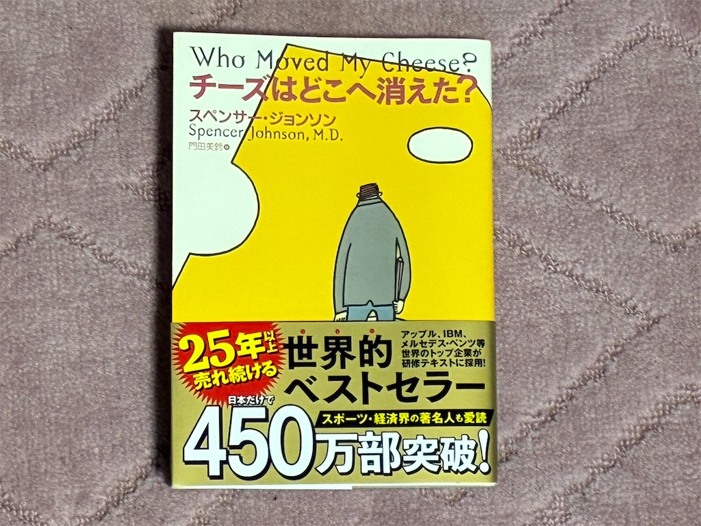 スペンサー・ジョンソン　チーズはどこへ消えた？　マインド　表紙　チーズ