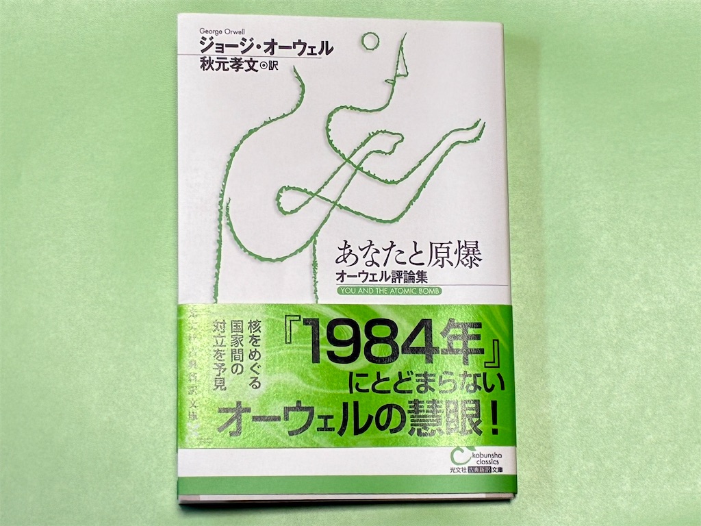 ジョージ・オーウェル　あなたと原爆　文学　表紙　原爆　回りくどい言い方