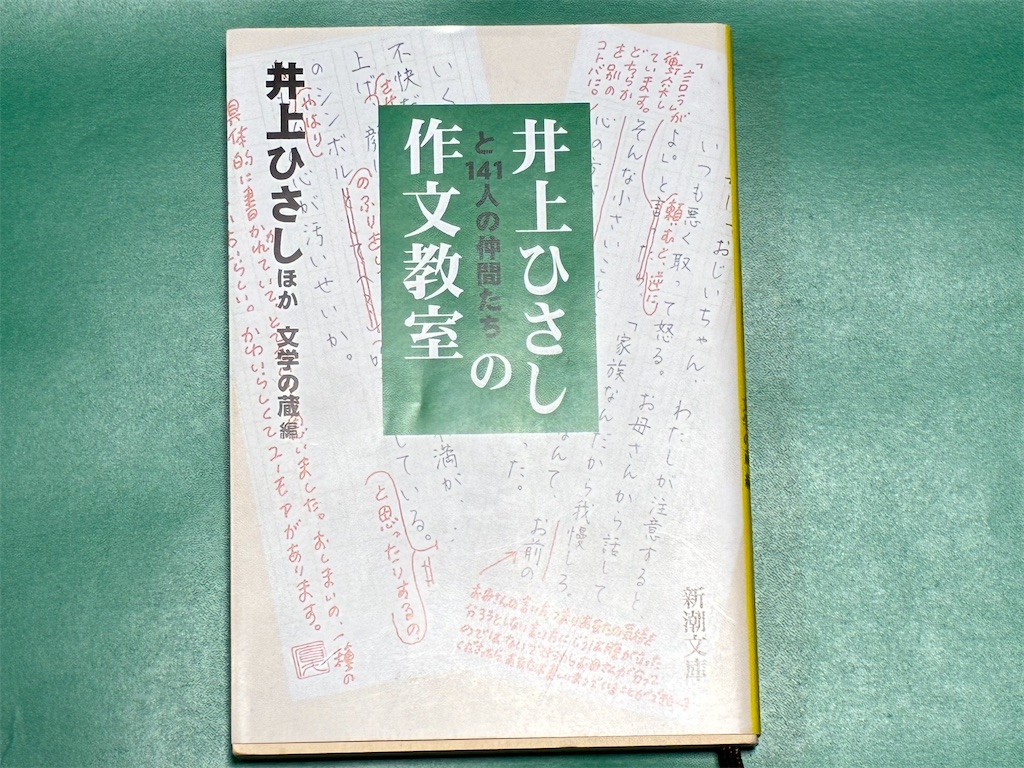井上ひさしと141人の仲間たちの作文教室　井上ひさしほか 文学の蔵編　井上ひさし　文章術　表紙　作文　日本語　むずかしい