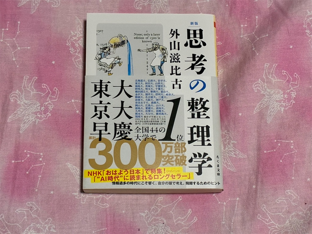 外山滋比古　新版　思考の整理学　表紙　マインド　勉強法　大学　理由