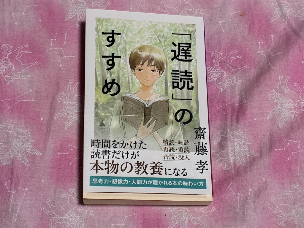 齋藤孝　「遅読」のすすめ　読書術　表紙　大学　理由