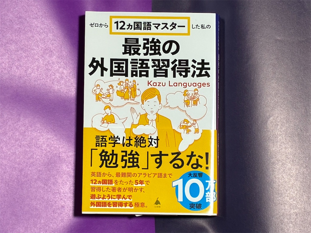 ゼロから12ヵ国語マスターした私の最強の外国語習得法　カズ・ランゲージ　勉強法　マインド　英語　外国語　表紙