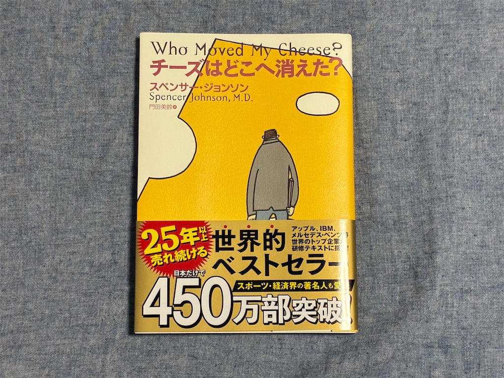 スペンサー・ジョンソン チーズはどこへ消えた? 文学 マインド 表紙 第2位