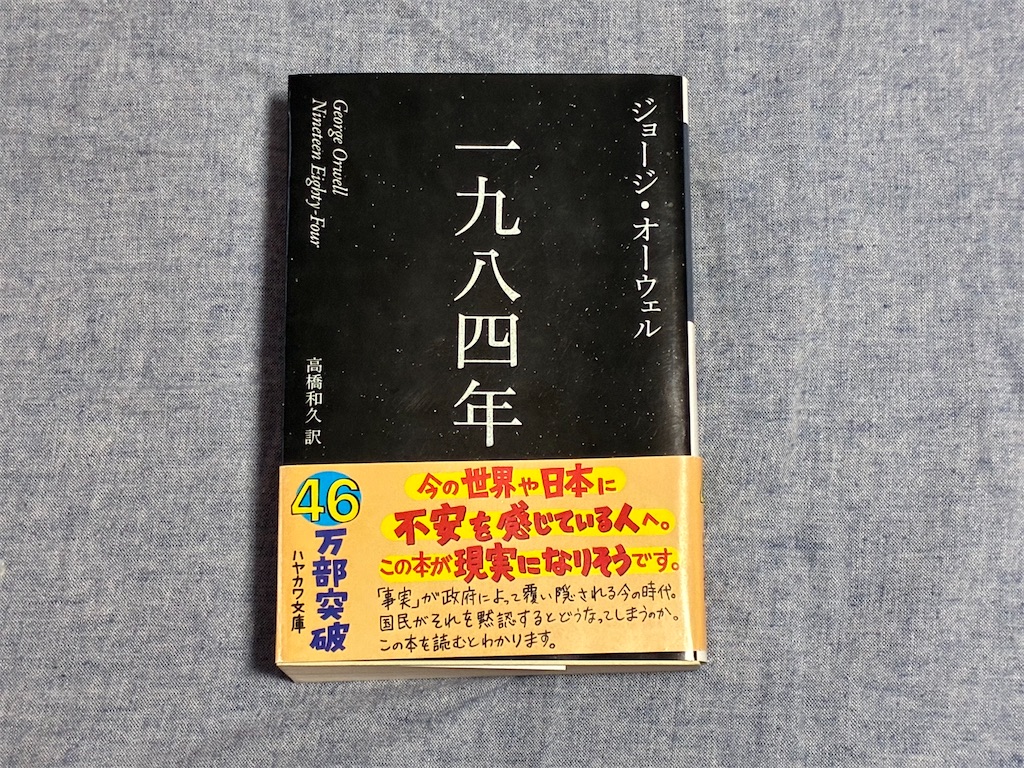 ジョージ・オーウェル 一九八四年 ディストピア文学 表紙 第5位 最下位 弊害 監視社会