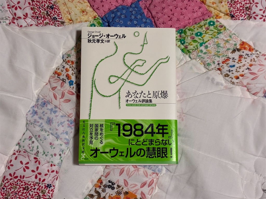 ジョージ・オーウェル あなたと原爆 文学 表紙 ナショナリスト ナショナリズム 観察