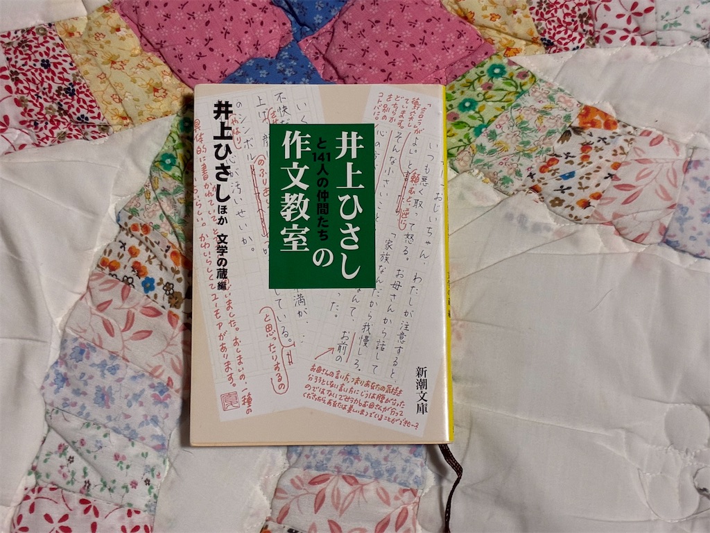 井上ひさしと141人の仲間たちの作文教室 井上ひさし 文学の蔵編 文章術 表紙 国語教育 観察