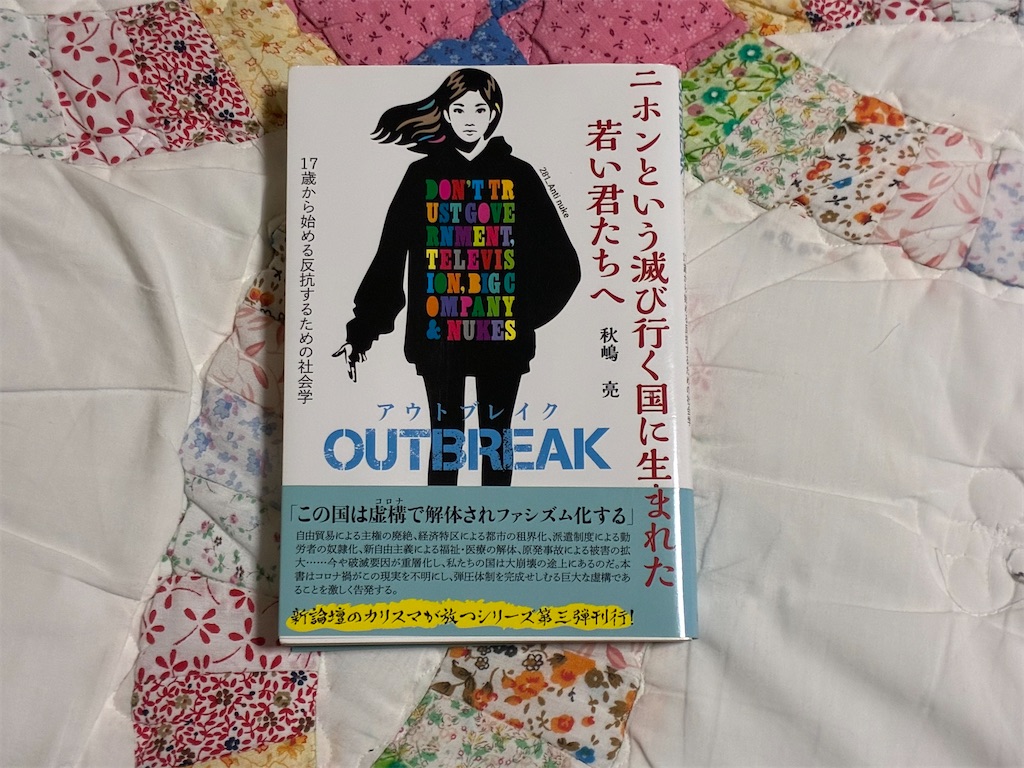 二ホンという滅び行く国に生まれた若い君たちへOUTBREAK 秋嶋亮 社会 表紙 冷静 観察