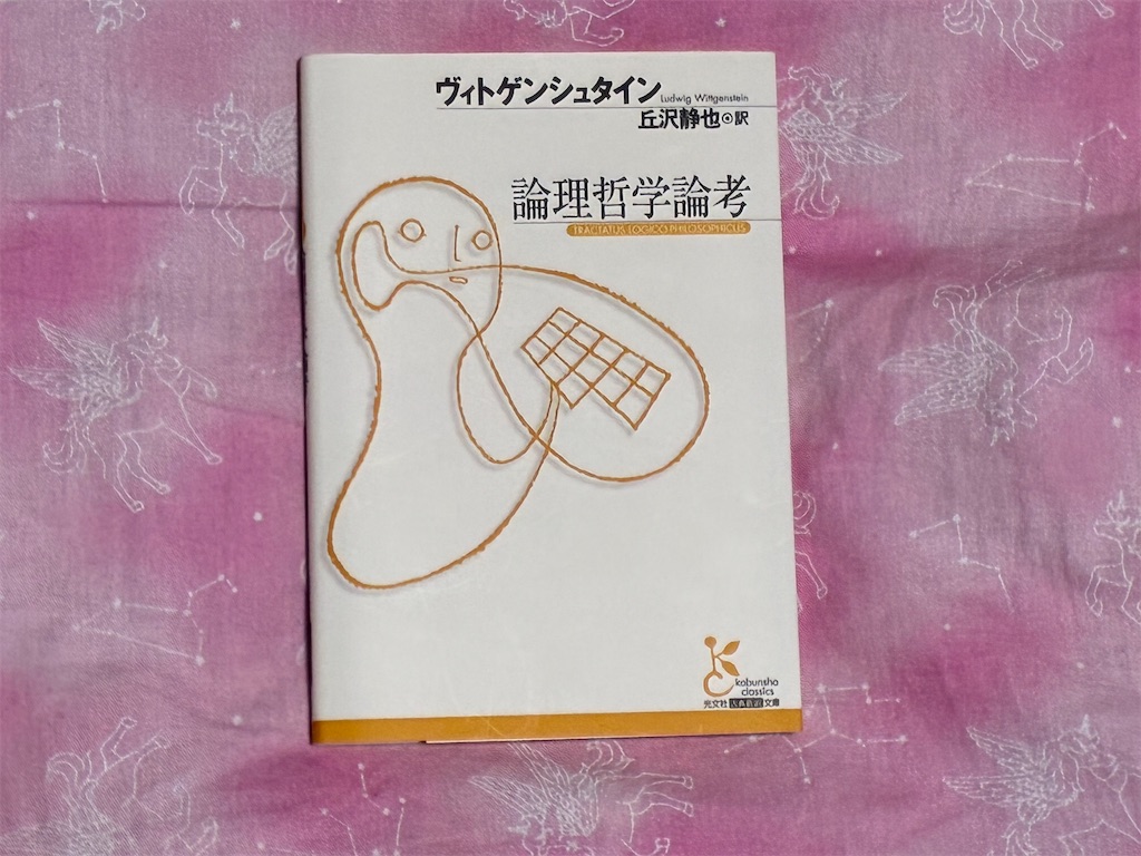 ヴィトゲンシュタイン 論理哲学論考 哲学 表紙 言葉 一人で生き抜く