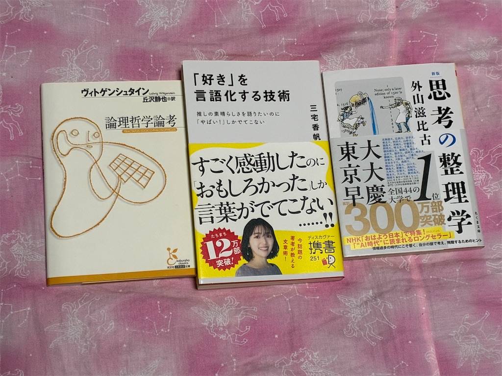 ヴィトゲンシュタイン 論理哲学論考 表紙 哲学 三宅香帆 「好き」を言語化する技術 文章術 外山滋比古 新版 思考の整理学 マインド 勉強法