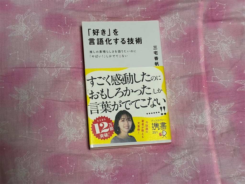 三宅香帆 「好き」を言語化する技術 文章術 表紙 比喩表現 言語化 細分化
