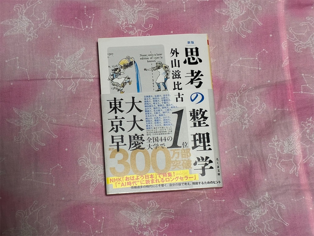 外山滋比古 新版 思考の整理学 マインド 勉強法 比喩表現 表紙