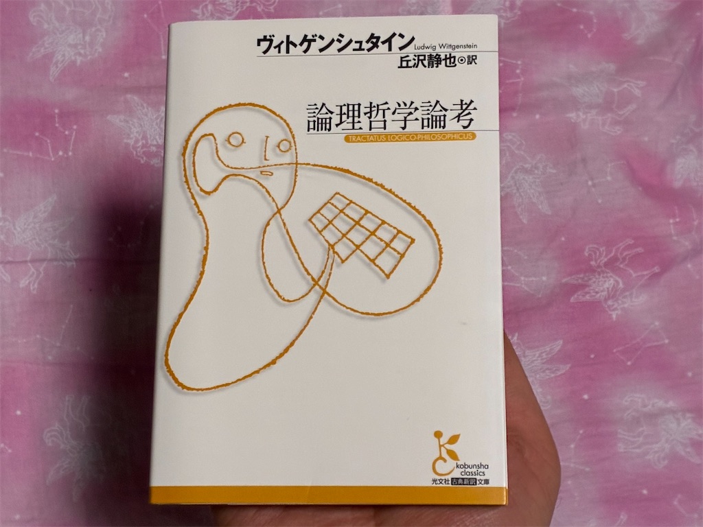 ヴィトゲンシュタイン 論理哲学論考 哲学 表紙 理由 言葉 世界
