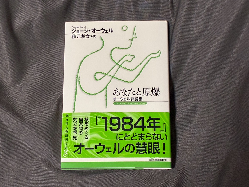 ジョージ・オーウェル あなたと原爆 文学 表紙 世の中 重要