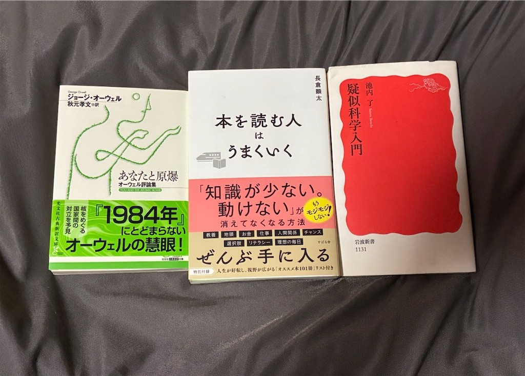 ジョージ・オーウェル あなたと原爆 文学 表紙 長倉顕太 本を読む人はうまくいく 読書術 池内了 科学 疑似科学入門