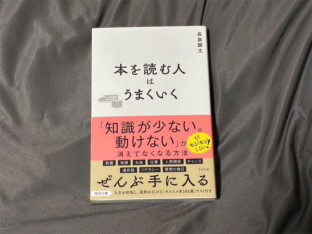 長倉顕太 本を読む人はうまくいく 読書術 表紙 他分野 学び 理由