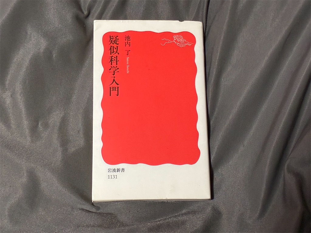 池内了 疑似科学入門 科学 表紙 成長 学ばない 理由