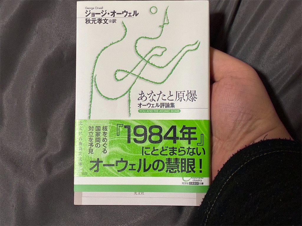 ジョージ・オーウェル あなたと原爆 文学 表紙 重要性