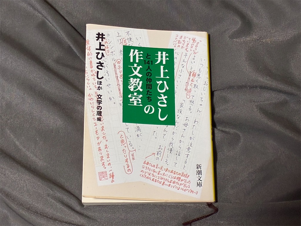 『井上ひさしと141人の仲間たちの作文教室』 井上ひさし 文章術 表紙 文章 作文 見直す 理由